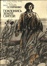 Гейченко Семен Степанович  Поклонись земле святой 