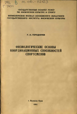 Городничев Руслан Михайлович. Физиологические основы координационных способностей спортсменов, 1991.