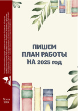 Степанова Татьяна Алексеевна; Егорова Лариса Олеговна Пишем план работы на 2025 год 