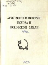 Археология и история Пскова и Псковской земли 