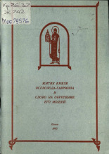 Житие князя Всеволода-Гавриила и слово на обретение его мощей, 1992. URL - https://pskovbook.ru/book/36820.