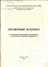 Справочный материал по финансово-хозяйственной деятельности и техническому развитию предприятия 