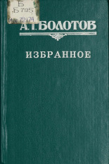 Болотов Андрей Тимофеевич  Избранное 