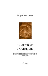 Виноградов Андрей Алексеевич  Золотое сечение 