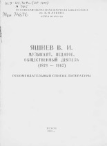 Яшнев В. И. Музыкант, педагог, общественный деятель (1879-1962) 