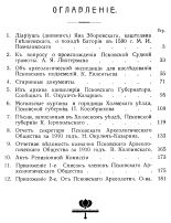 Труды Псковского Археологического Общества за 1910-1911 гг. 