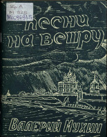 Мухин Валерий Михайлович  Песни на ветру 