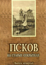 Левин Натан Феликсович  Псков на старых открытках 