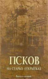 Левин Натан Феликсович  Псков на старых открытках 