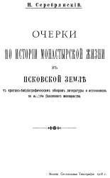 Серебрянский Николай Ильич  Очерки по истории монастырской жизни в Псковской земле 