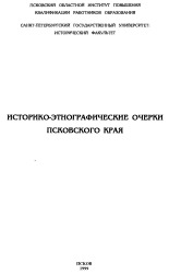 Борисова В. И. Верняев И. И.; Гадло А. В. Историко-этнографические очерки Псковского края 