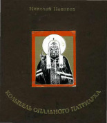 Новиков Николай Степанович  Колыбель опального патриарха 