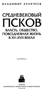 Аракчеев Владимир Анатольевич  Средневековый Псков: власть, общество, повседневная жизнь в ХV-ХVII веках 