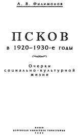 Филимонов Анатолий Васильевич  Псков в 1920-1930-е годы 