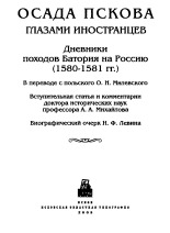 Осада Пскова глазами иностранцев 