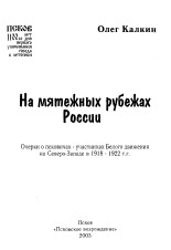 Калкин Олег Андреевич  На мятежных рубежах России 