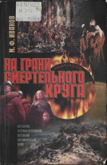 Иванов Михаил Федорович. На грани смертельного круга, 2004.