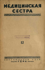 Медицинская сестра. № 12, 1944.