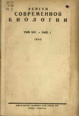 Успехи современной биологии. Т. 19, № 1, 1945.