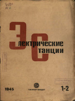 Электрические станции. № 1-2, 1945.