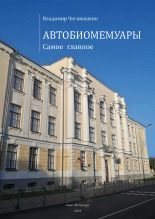 Чиганашкин Владимир Михайлович. Автобиомемуары, 2024.