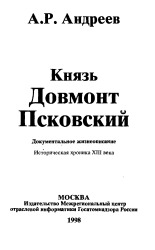 Андреев Александр Радиевич. Князь Довмонт Псковский, 1998.