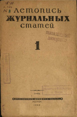 Летопись журнальных статей. № 1, 1945.