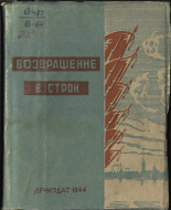 Возвращение в строй, 1944.