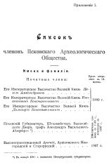 Список членов Псковского археологического общества URL - https://pskovbook.ru/book/3715.