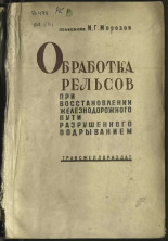 Морозов Иван Григорьевич. Обработка рельсов при восстановлении железнодорожного пути, разрушенного подрыванием, 1945.