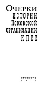 Очерки истории Псковской организации КПСС, 1971.
