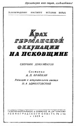 Крах германской оккупации на Псковщине, 1939.