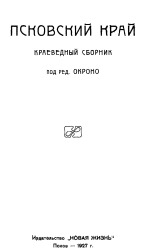 Ярошевич А.. Псковский край, 1927.