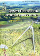 Шевельков В.В.. Земля Псковская. История и современность, 2003. URL - https://pskovbook.ru/book/37185.