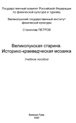 Петров Станислав Георгиевич. Великолукская старина. Историко-краеведческая мозаика, 1999.