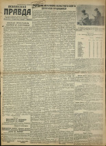 Псковская правда. № 130, 1945. URL - https://pskovbook.ru/book/37325.
