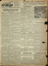 Псковская правда. № 143, 1945. URL - https://pskovbook.ru/book/37337.