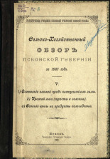 Сельскохозяйственный обзор Псковской губернии за 1901 год 