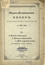 Сельскохозяйственный обзор Псковской губернии за 1902 год 