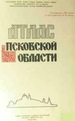 Атлас Псковской области.[И-1357], 1969.