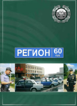 Регион 60, 2005.