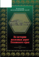 Из истории железных дорог Псковского края, 2003. URL - https://pskovbook.ru/book/37449.