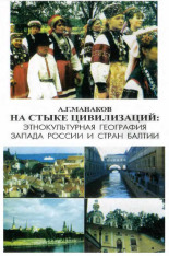 Манаков Андрей Геннадьевич. На стыке цивилизаций, 2004.