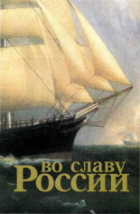 Во славу России: Псковичи в истории Российского флота, 2003.