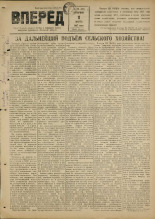 Вперед. № 30, 1947.