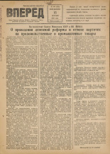 Вперед. № 144, 1947.