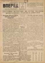 Вперед. № 101, 1947.