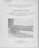 Справочник по автобусному и таксомоторному сообщению городских и междугородных маршрутов по Псковской области, 1957.