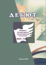 Трубин Захар. Дебют. Вып. 15, 2024.
