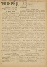Вперед. № 83, 1948.